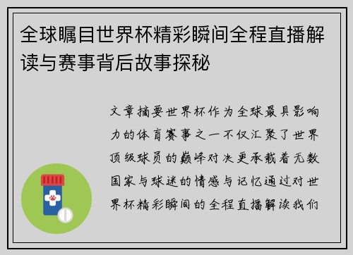 全球瞩目世界杯精彩瞬间全程直播解读与赛事背后故事探秘