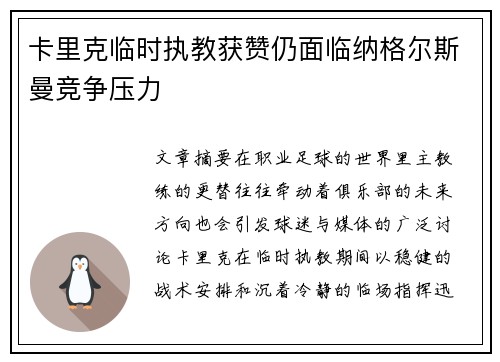 卡里克临时执教获赞仍面临纳格尔斯曼竞争压力 卡里克临时执教获赞仍面临纳格尔斯曼竞争压力
