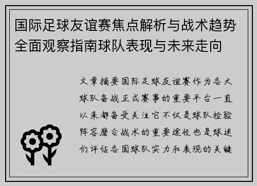 国际足球友谊赛焦点解析与战术趋势全面观察指南球队表现与未来走向