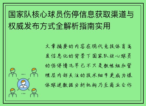 国家队核心球员伤停信息获取渠道与权威发布方式全解析指南实用 国家队核心球员伤停信息获取渠道与权威发布方式全解析指南实用