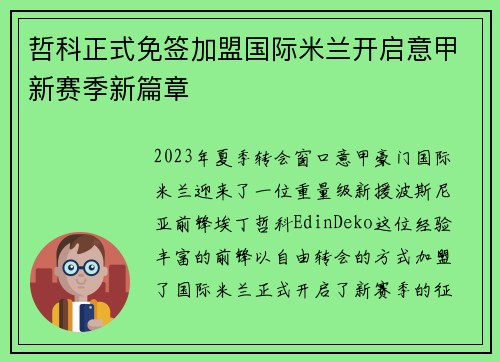 哲科正式免签加盟国际米兰开启意甲新赛季新篇章