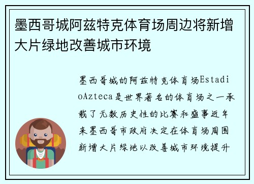 墨西哥城阿兹特克体育场周边将新增大片绿地改善城市环境 墨西哥城阿兹特克体育场周边将新增大片绿地改善城市环境