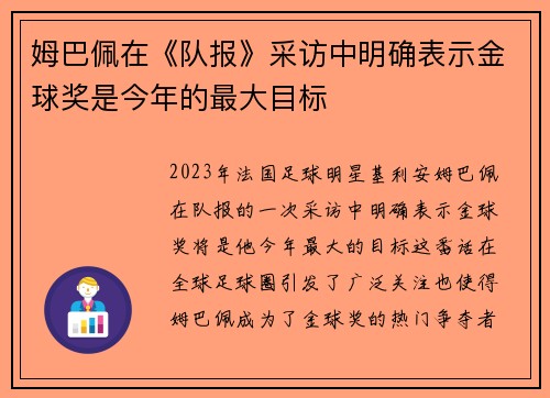 姆巴佩在《队报》采访中明确表示金球奖是今年的最大目标