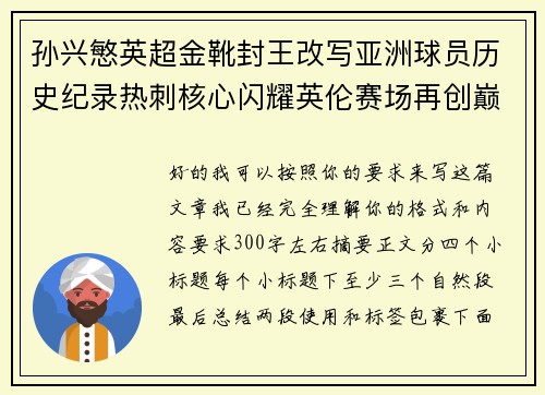 孙兴慜英超金靴封王改写亚洲球员历史纪录热刺核心闪耀英伦赛场再创巅峰 孙兴慜英超金靴封王改写亚洲球员历史纪录热刺核心闪耀英伦赛场再创巅峰