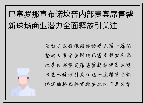 巴塞罗那宣布诺坎普内部贵宾席售罄新球场商业潜力全面释放引关注 巴塞罗那宣布诺坎普内部贵宾席售罄新球场商业潜力全面释放引关注