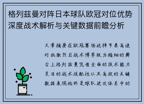 格列兹曼对阵日本球队欧冠对位优势深度战术解析与关键数据前瞻分析