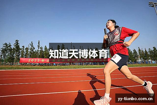 知道天博体育